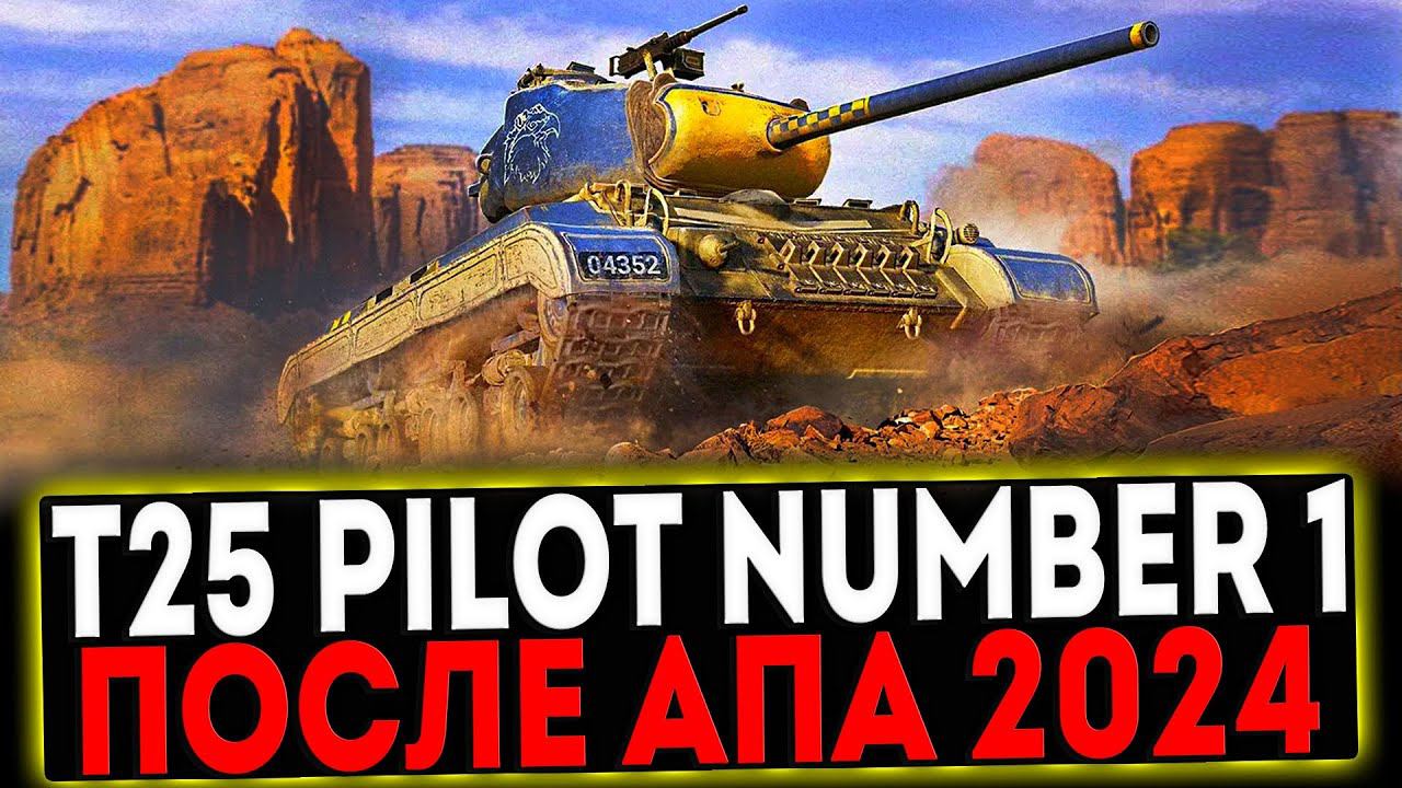 ✅ T25 Pilot Number 1 - ПОСЛЕ АПА 2024 И РОЗЫГРЫШ ГОЛДЫ! СТРИМ МИР ТАНКОВ смотреть онлайн