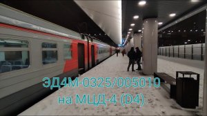 Киевско-Горьковское направление РЖД МЦД-4 (D4). ЭД4М-0325/005010. Железнодорожная - Апрелевка.