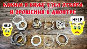 Узел отбора и орошения в диоптре , каким он может быть . Хочу услышать ваше мнение и критику