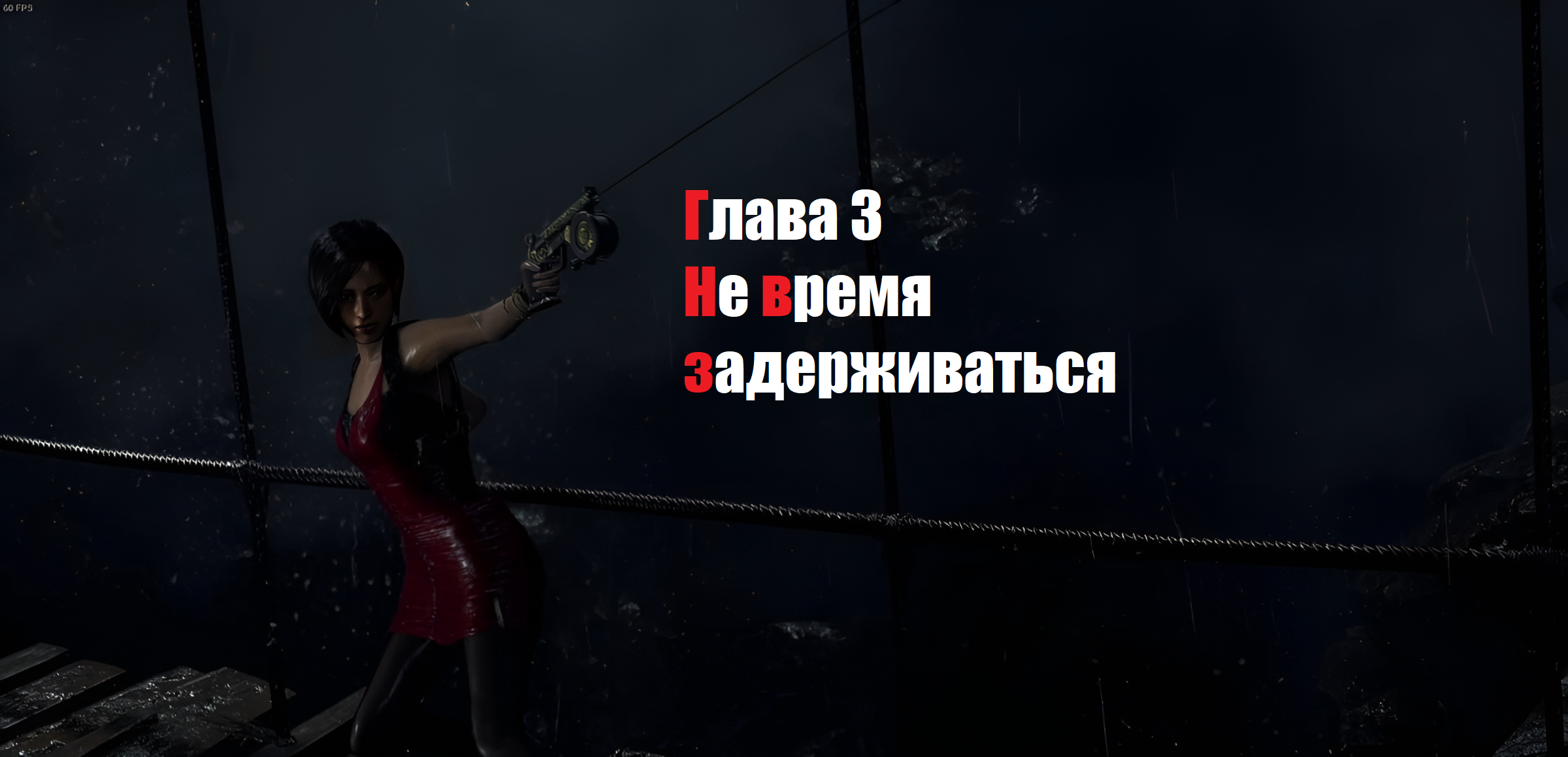 Resident Evil 4 Глава 3 Не время задерживаться смотреть онлайн