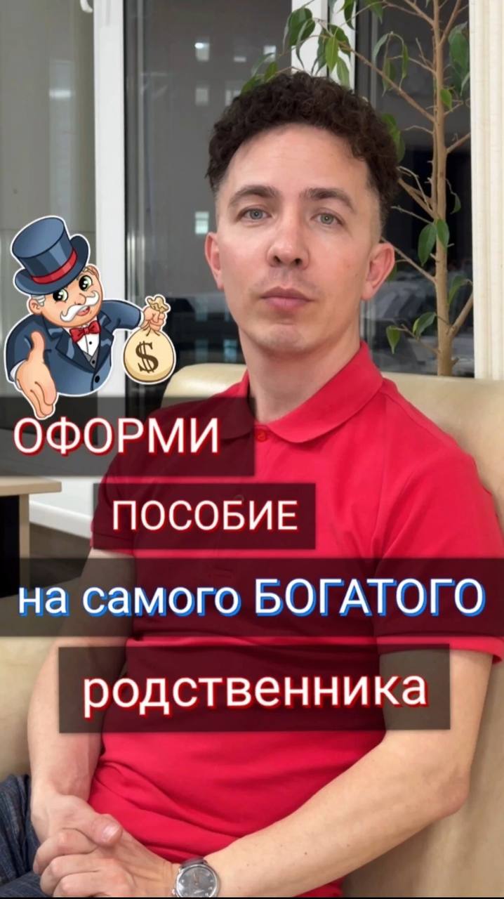 Пособие по уходу за ребенком лучше оформить на самого богатого члена семьи, а ты знал это смотреть онлайн