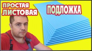 ЛИСТОВАЯ ПОДЛОЖКА ПОД ЛАМИНАТ. Какую подложку под ламинат выбрать?