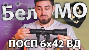 Оптический прицел БелОМО ПОСП 6x42 ВД (3040/08, Вепрь/Сайга, боковое крепление) видео обзор