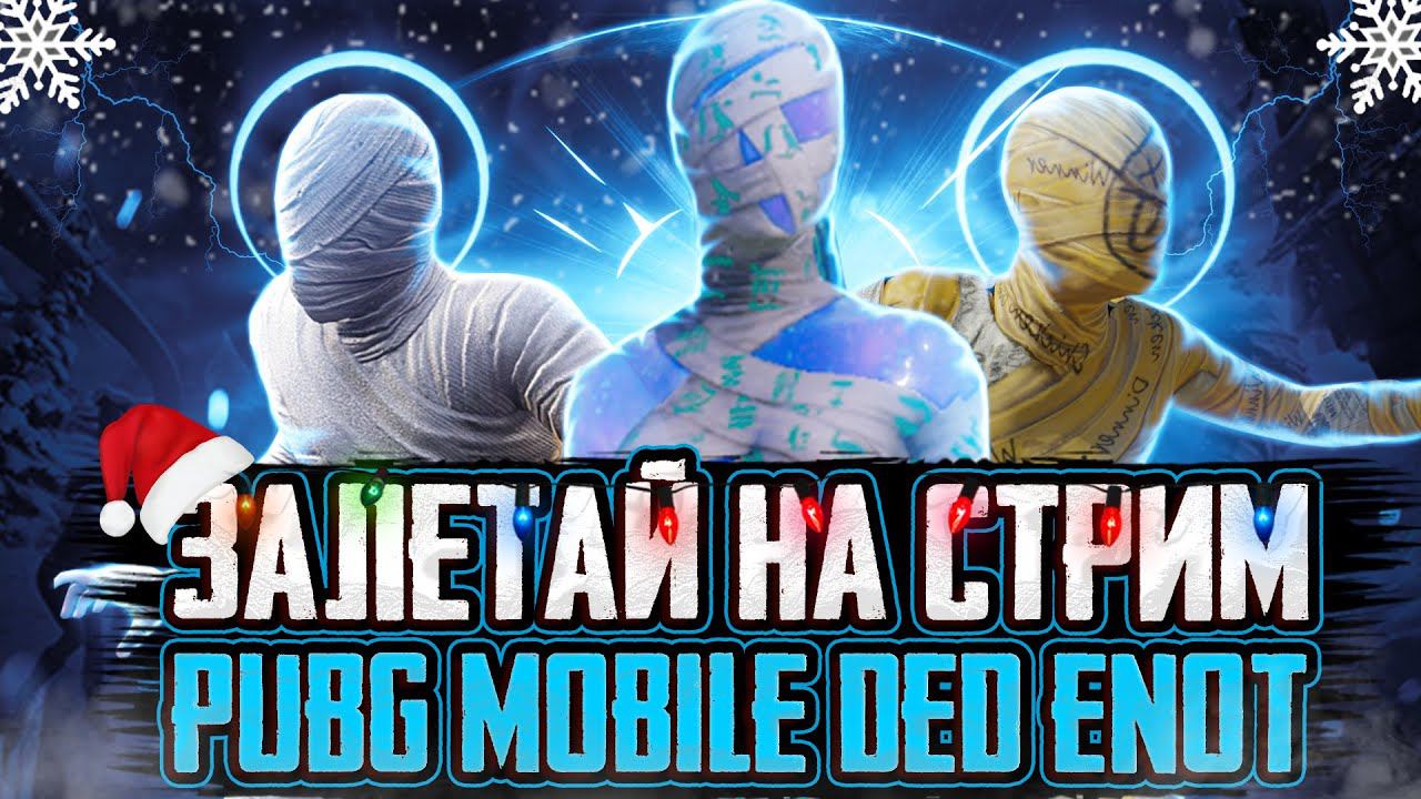 КЛАССИКА | ПУБГ МОБАЙЛ | PUBG MOBILE STREAM смотреть онлайн