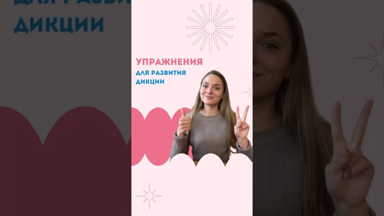 Ещё больше классных упражнений для развития чистой и красивой речи у нас в канале, подписывайтесь ✅ смотреть онлайн