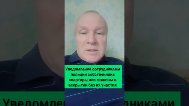 Уведомление сотрудниками полиции собственников квартиры или машины о вскрытии без их участия. смотреть онлайн