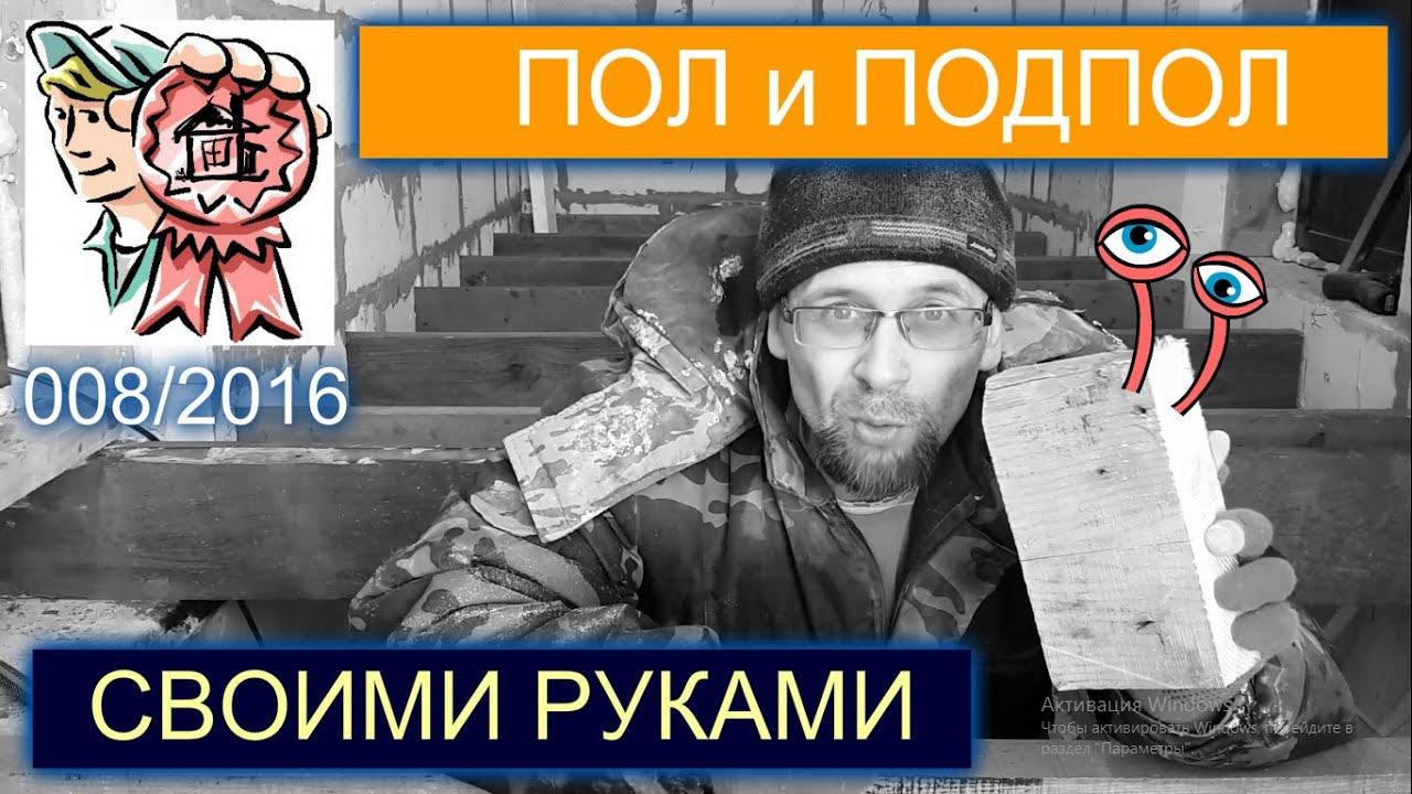 Пол и подпол своими руками СТРОИМ ДЛЯ СЕБЯ смотреть онлайн