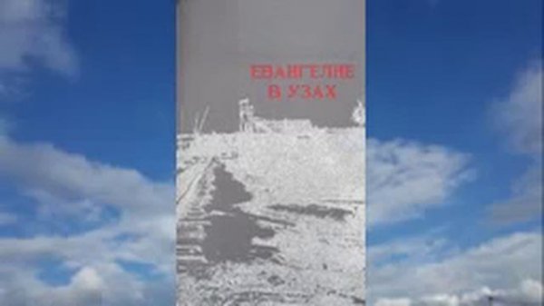 Евангелие в узах Г Винс часть 1