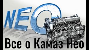 Всё о Камаз 5490 Нео.