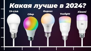 ТОП–5. Лучшие умные лампочки в 2024 году: Какие лампочки выбрать для Умного дома?