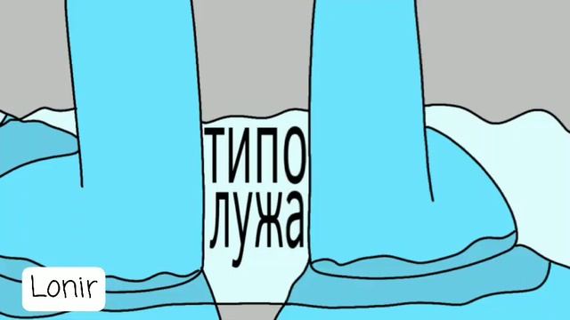 Как я затопил соседей актимелькой (анимация)|Lonir смотреть онлайн