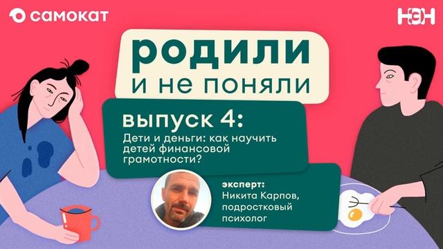 Дети и деньги: как научить детей финансовой грамотности? смотреть онлайн