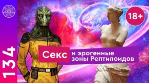 #134 Секс с рептилоидом, Содом и Гоморра, Кундалини, Тантра. Последний кентавр.