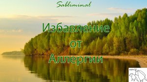 САБЛИМИНАЛ «Избавление от Аллергии Любой Сложности» | очень мощная работа подсознания??
