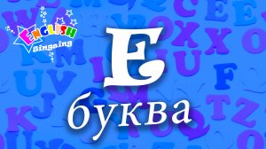 E Произношение - Написание E - Алфавитная песня _ Английский для детей.mp4