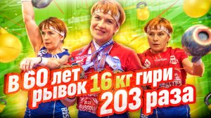 Гиревой спорт зачем им заниматься Галина Кривошеина. В 60 лет рывок гири 16 кг 203 подъема