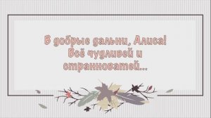 Отправилась в зазеркалье