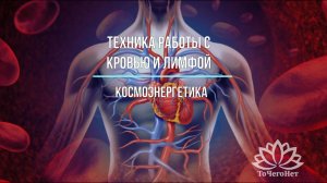Техника работы с кровью и лимфой. Краон, Джилиус. Космоэнергетика. Школа КЭН "ТоЧегоНет"