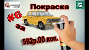 Сериал Печалька #6 Покраска за 562р.00 коп.