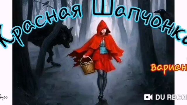 КРАСНАЯ ШАПЧОНКА--автор Парад Иллюзий смотреть онлайн