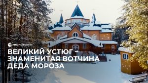 Великий Устюг — знаменитая вотчина Деда Мороза