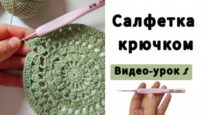 Ажурная салфетка крючком.