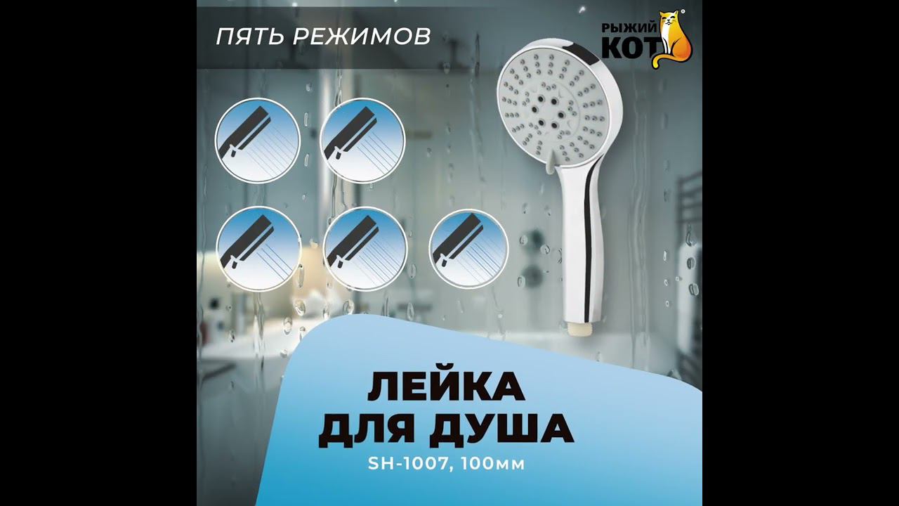 Лейка для душа SH-1007, 100 мм (пять режимов) #Shorts смотреть онлайн