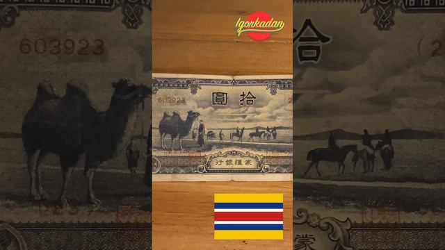Новинка в коллекции. Купил не частые 10 юаней внутренней Монголии 1939 - 1945 гг. Банкноты Китая. смотреть онлайн