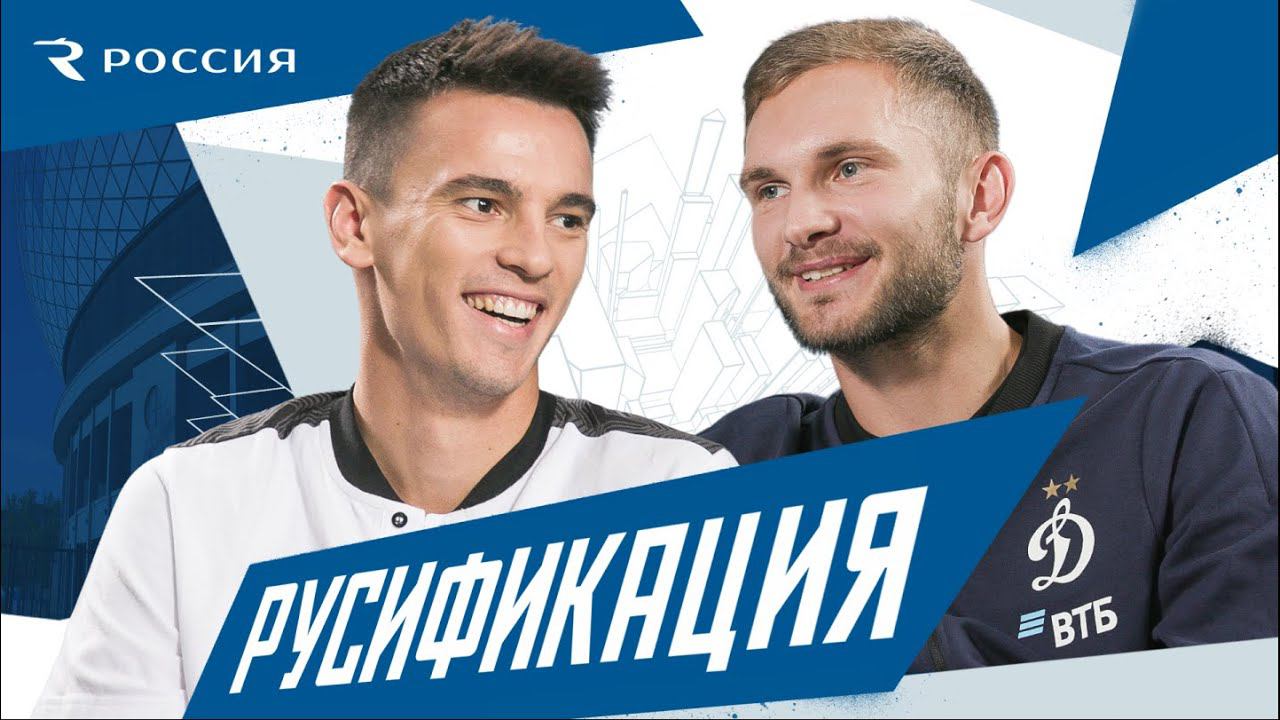 Русификация | Моро X Лещук | Динамо ТВ
