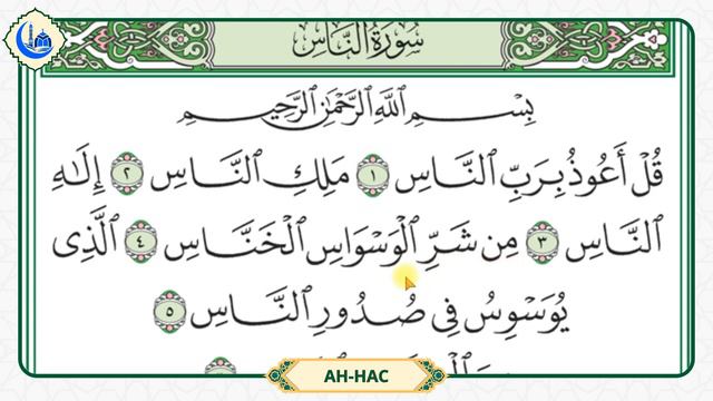 Сура 114 Ан-Нас | Учебное чтение Корана по 3 раза | Айман Сувейд