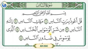 Сура 114 Ан-Нас | Учебное чтение Корана по 3 раза | Айман Сувейд