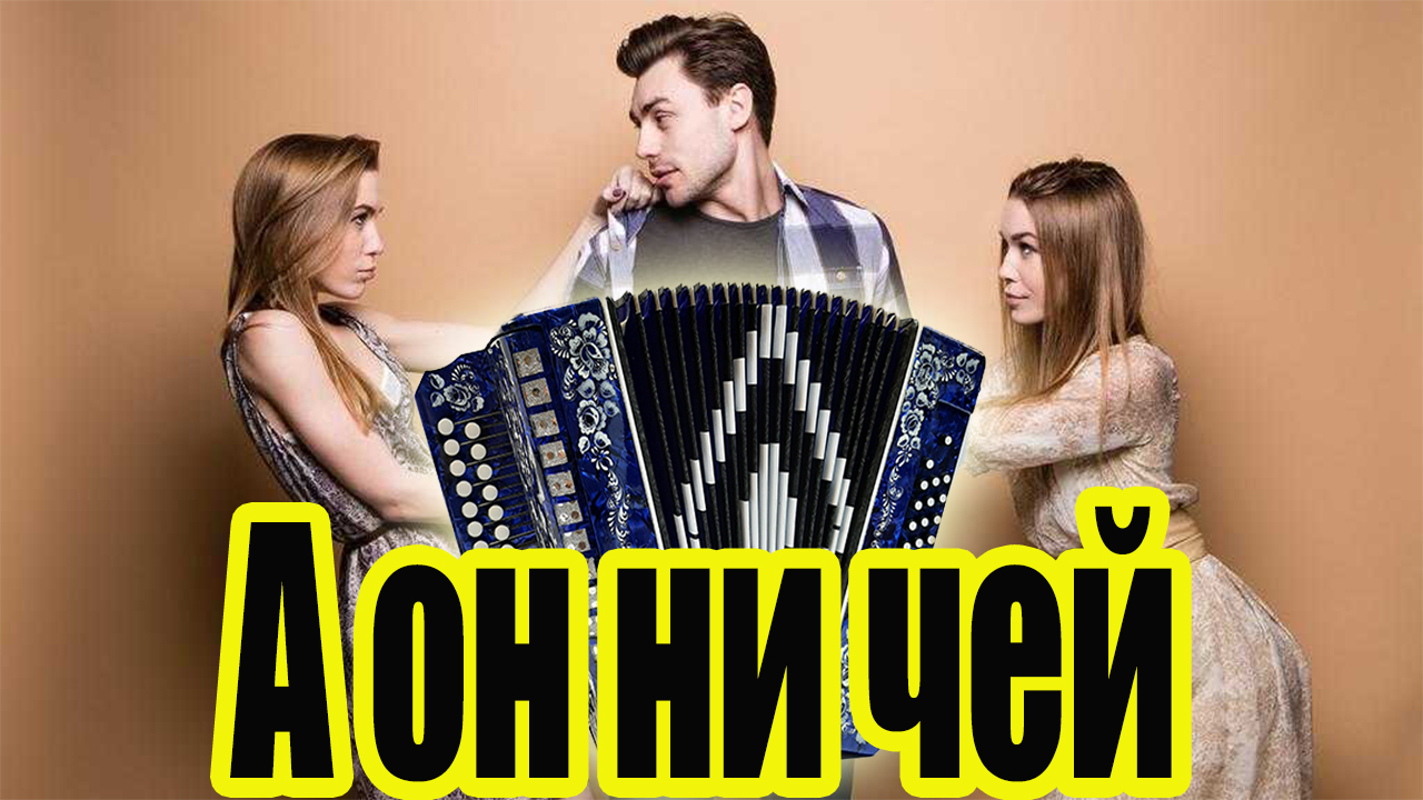 А он ни чей разбор смотреть онлайн