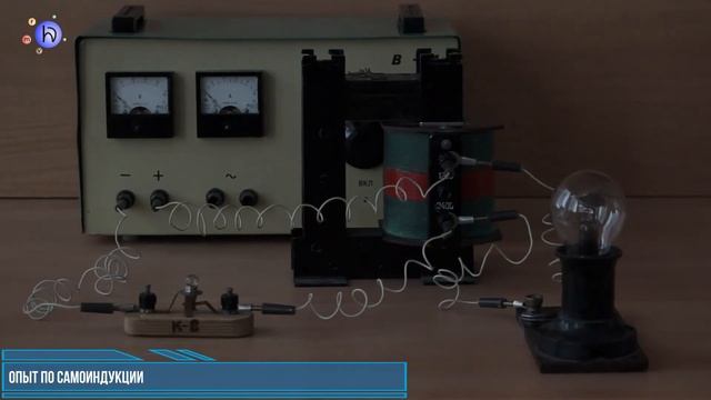 Опыт по самоиндукции смотреть онлайн