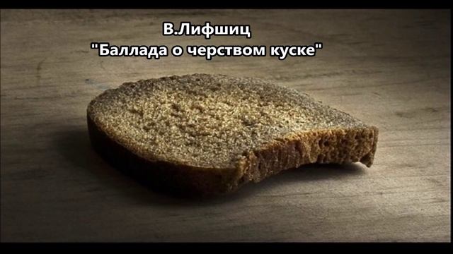 Лифшиц Баллада о черством куске смотреть онлайн