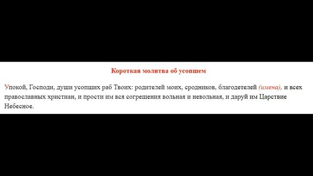 Короткая Молитва об усопших смотреть онлайн