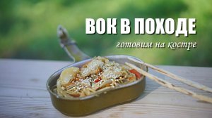 Офигительный вок с курицей и овощами на костре: готовим в походе