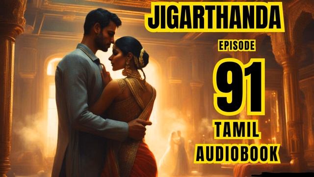 Jigardhanda Ep 91 // Tamil Audiobook // ஜிகர்தண்டா #tamilnovelsaudiobooks смотреть онлайн