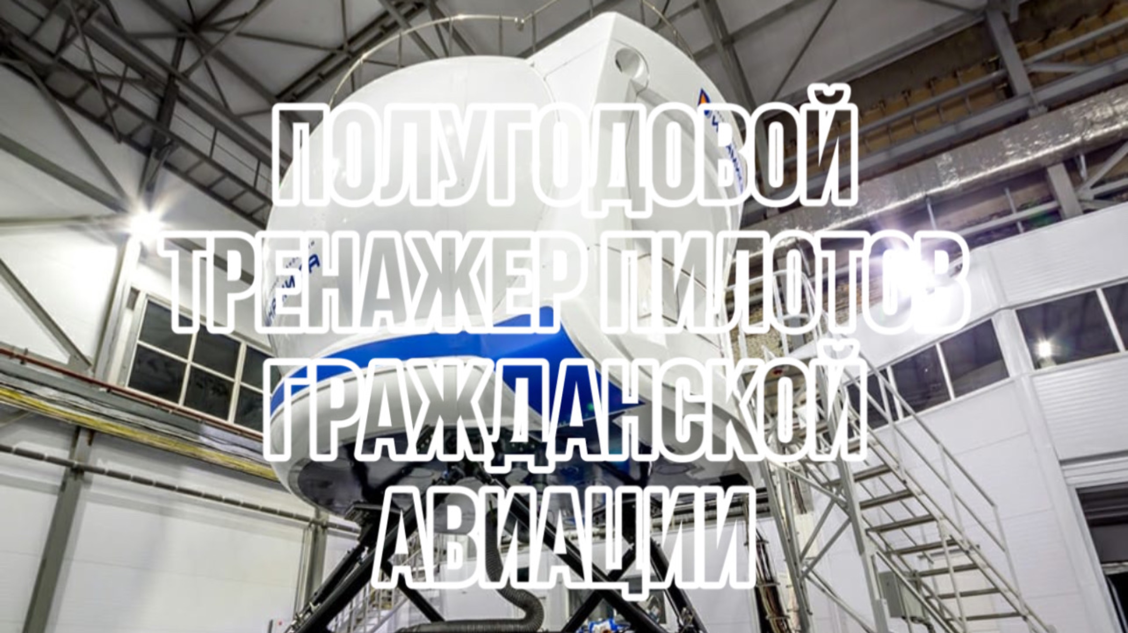 Авиационный тренажер - прокачка и тест пилотов гражданской авиации.