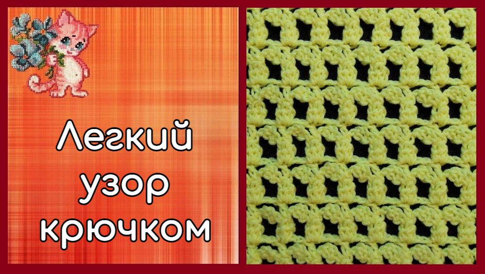 Легкий узор крючком смотреть онлайн