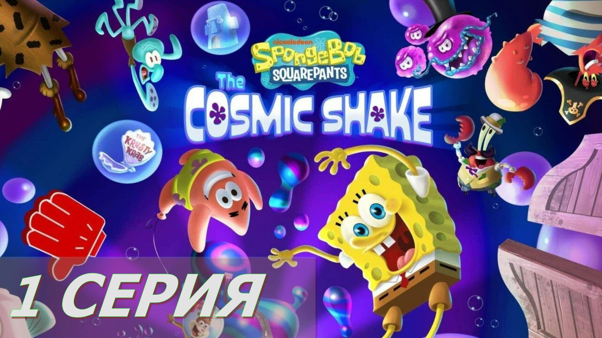 Губка БОБ ► Серия 1 Часть 1 ◄ SpongeBob SquarePants The Cosmic Shake |Полное прохождение