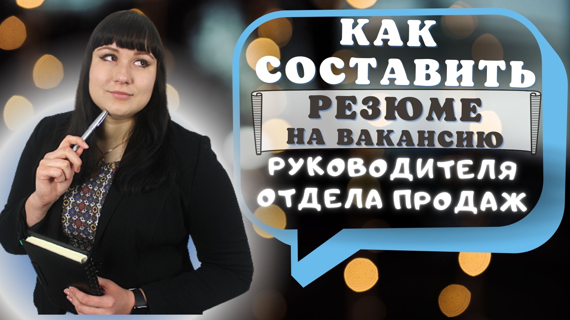 Как составить резюме на должность руководителя с шаблонами и примерами смотреть онлайн