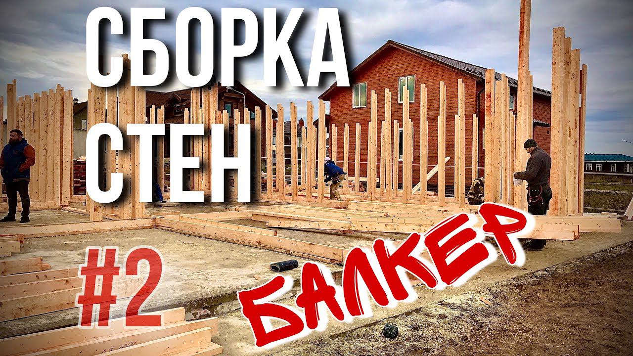 Сборка стен каркасного дома по технологии Балкер. Клееная сухая балка. смотреть онлайн