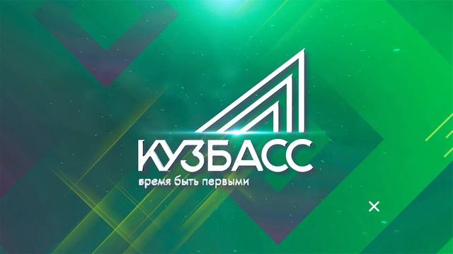 Лого Кузбасс время быть первыми смотреть онлайн