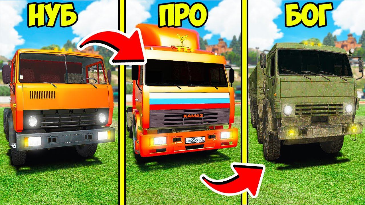ПРОКАЧАЛ СТАРЫЙ ГРУЗОВИК КАМАЗ ДАЛЬНОБОЙЩИКА ДО УРОВНЯ БОГА ГТА 5 МОДЫ МУРКА смотреть онлайн