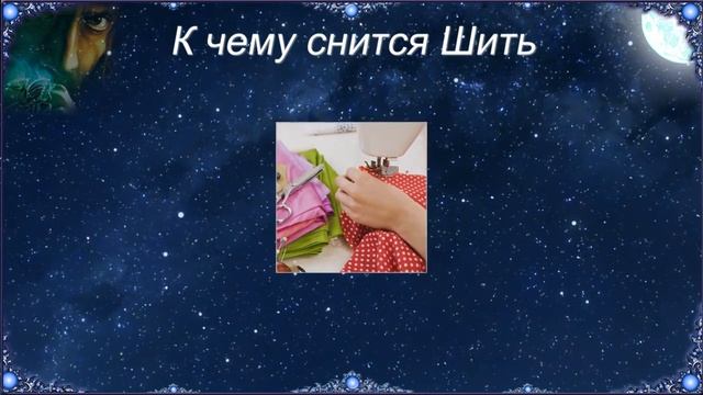 К чему снится Шить (Сонник) смотреть онлайн