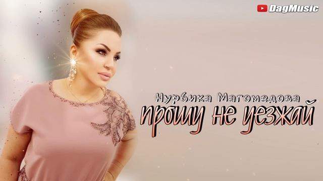 Нурбика Магомедова - Прошу не уезжай (Новинка 2021)
