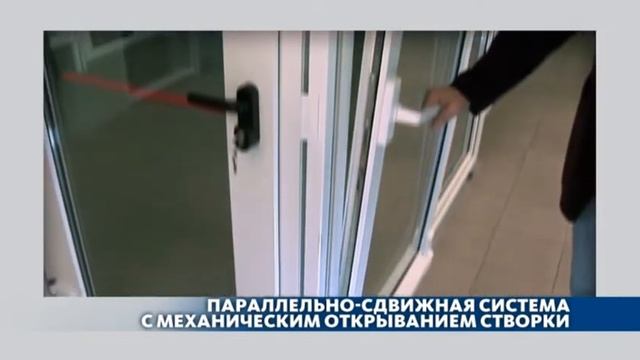 Параллельно-сдвижная система GU. смотреть онлайн
