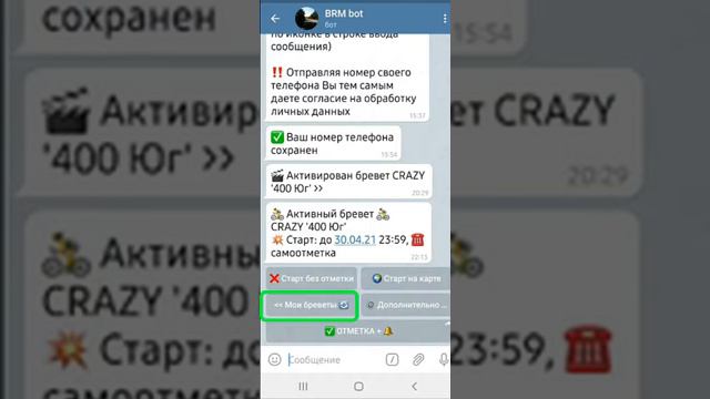 Использование телеграм бота @brevet_bot (BRM bot) смотреть онлайн