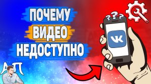 Почему видео недоступно в ВК? Почему не показывает видеозапись ВКонтакте?