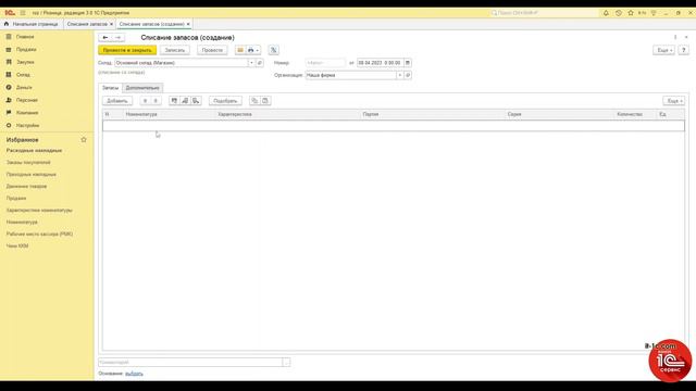 Cписание товаров 1с розница 3.0 смотреть онлайн